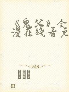 《鬼父》全集动漫在线看免费