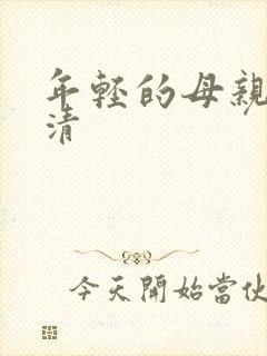 年轻的母亲 高清封面