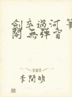剑卒过河 笔趣阁 无弹窗