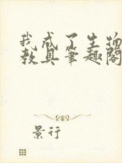 我成了生物课的教具笔趣阁封面