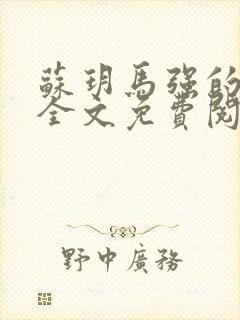 苏玥马强的小说全文免费阅读最新章节下载封面