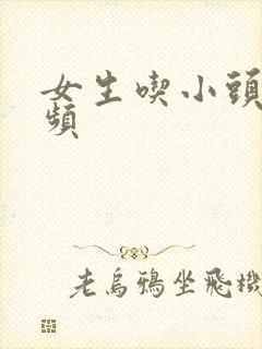 女生吃小头头视频封面