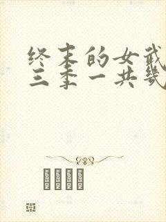 终末的女武神第三季一共几集