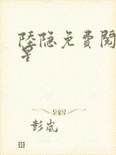 陆隐免费阅读踏星