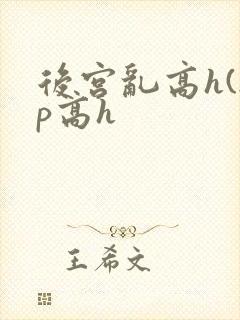 后宫乱高h(np高h封面