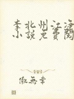李北州江净秋的小说免费阅读无弹窗