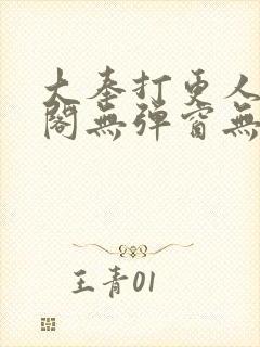 大奉打更人笔趣阁无弹窗无广告