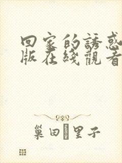 回家的诱惑完整版在线观看高清封面