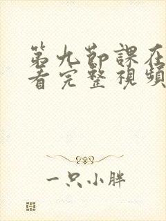 第九节课在线观看完整视频免费观看封面