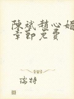 陈斌赵心媚全部章节免费