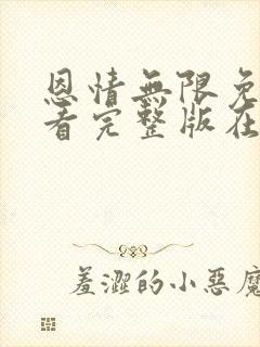 恩情无限免费观看完整版在线全集