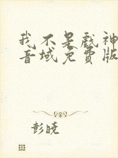 我不是戏神三九音域免费版