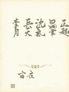 李兵沈思正值十月天气笔趣阁