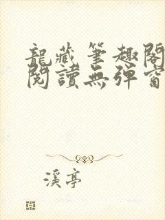 龙藏笔趣阁免费阅读无弹窗封面