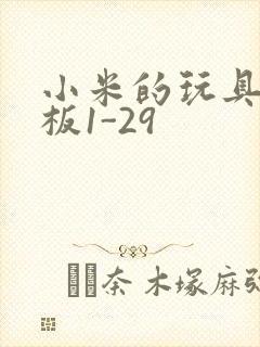 小米的玩具店老板1-29