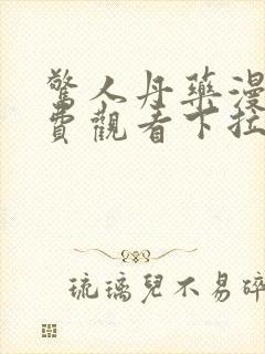 惊人丹药漫画免费观看下拉式漫画最