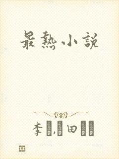 最热小说