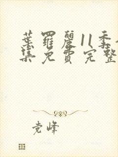 叶罗丽11季全集免费完整版封面