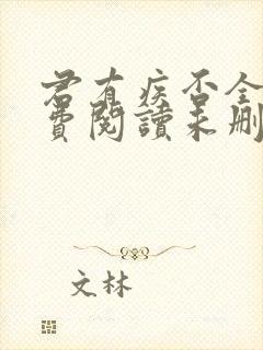 君有疾否全文免费阅读未删减封面