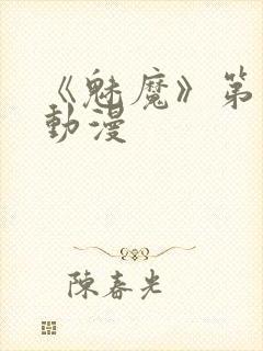 《魅魔》第1季动漫封面