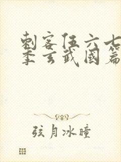 刺客伍六七第4季玄武国篇免费观看