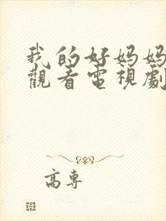 我的好妈妈在线观看电视剧全集免费下载高清