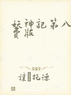 妖神记第八季免费版封面