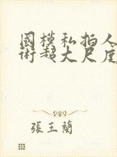 国模私拍人体艺术超大尺度套图封面