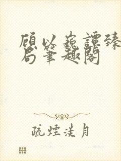 顾以巍谭臻大结局笔趣阁