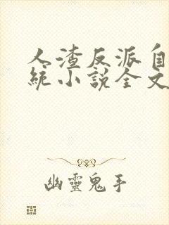 人渣反派自救系统小说全文免费阅读