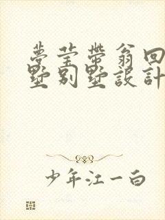 梦莹带翁回乡别墅别墅设计