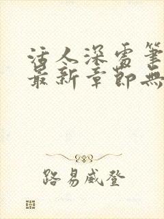 活人深处笔趣阁最新章节无错