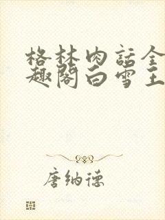 格林肉话全h笔趣阁白雪王子