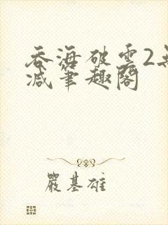 吞海破云2无删减笔趣阁