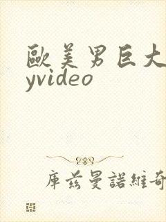 欧美男巨大gayvideo