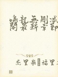 鸣龙无删减笔趣阁最新章节