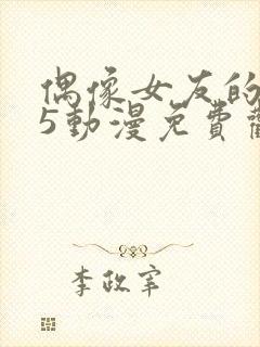 偶像女友的坠落5动漫免费观看第二季