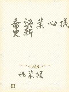 乔梁叶心仪章节更新