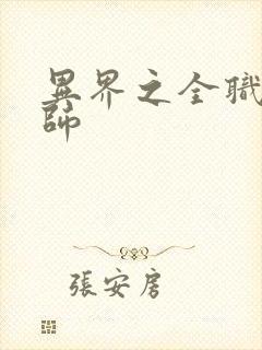 异界之全职业大师