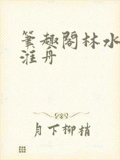 笔趣阁林水伊沈淮舟