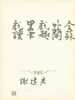 戏里戏外全文阅读笔趣阁苏玛丽