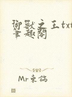 御兽之王txt笔趣阁
