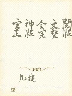 官神全文阅读 正版完整版封面