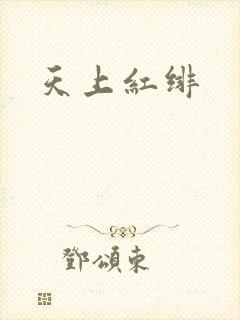 天上红绯封面