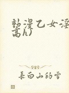 动漫乙女淫交(高h)