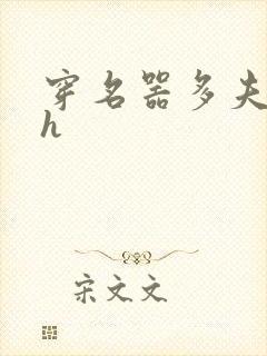 穿名器多夫巨肉h