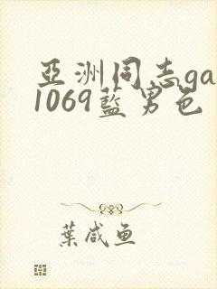 亚洲同志gay1069蓝男色