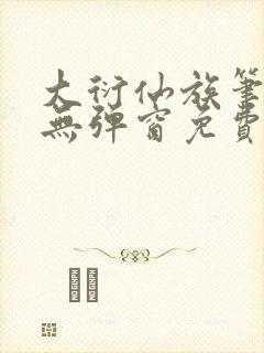 大衍仙族笔趣阁无弹窗免费阅读全文封面