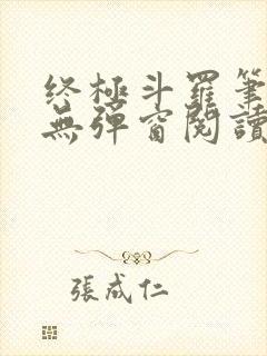 终极斗罗笔趣阁无弹窗阅读