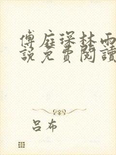 傅庭琛林雨玥小说免费阅读最新章节